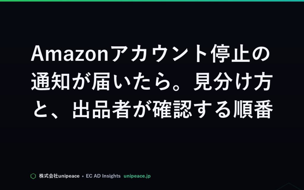 Amazonアカウント停止の通知が届いたら。見分け方と、出品者が確認する順番