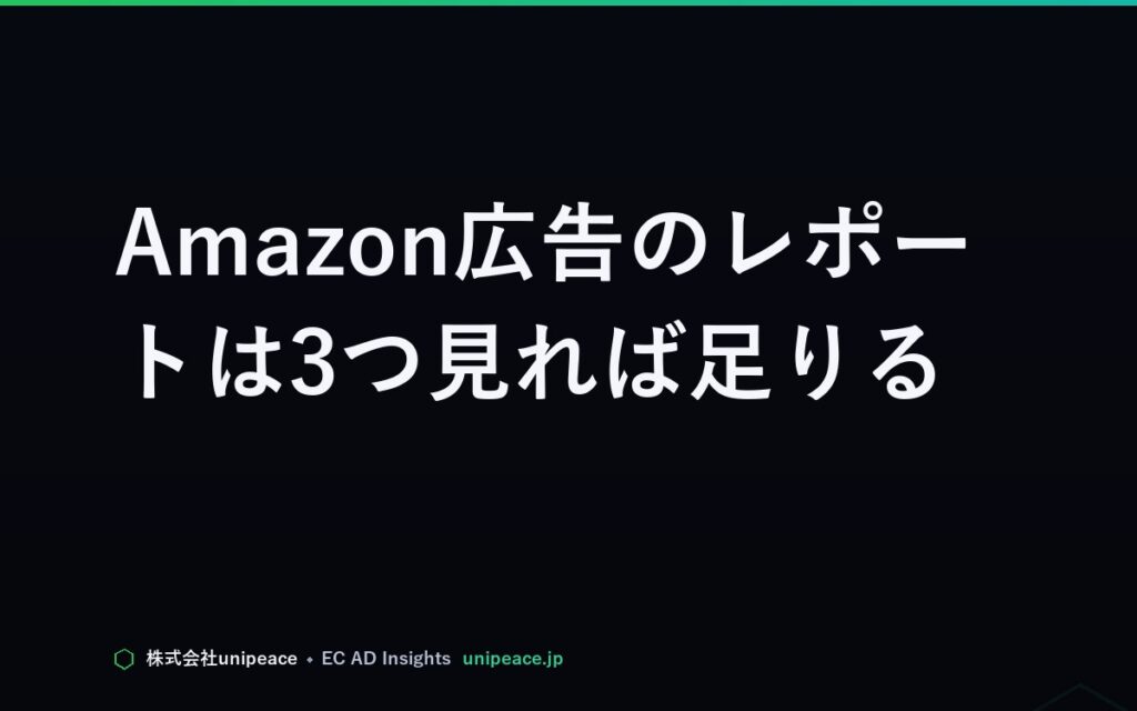 Amazon広告のレポートは3つ見れば足りる。検索語・キャンペーン・配置の読み方