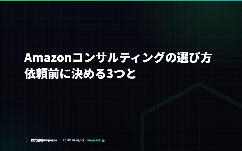 Amazonコンサルティングの選び方。依頼前に決める3つと、費用の考え方