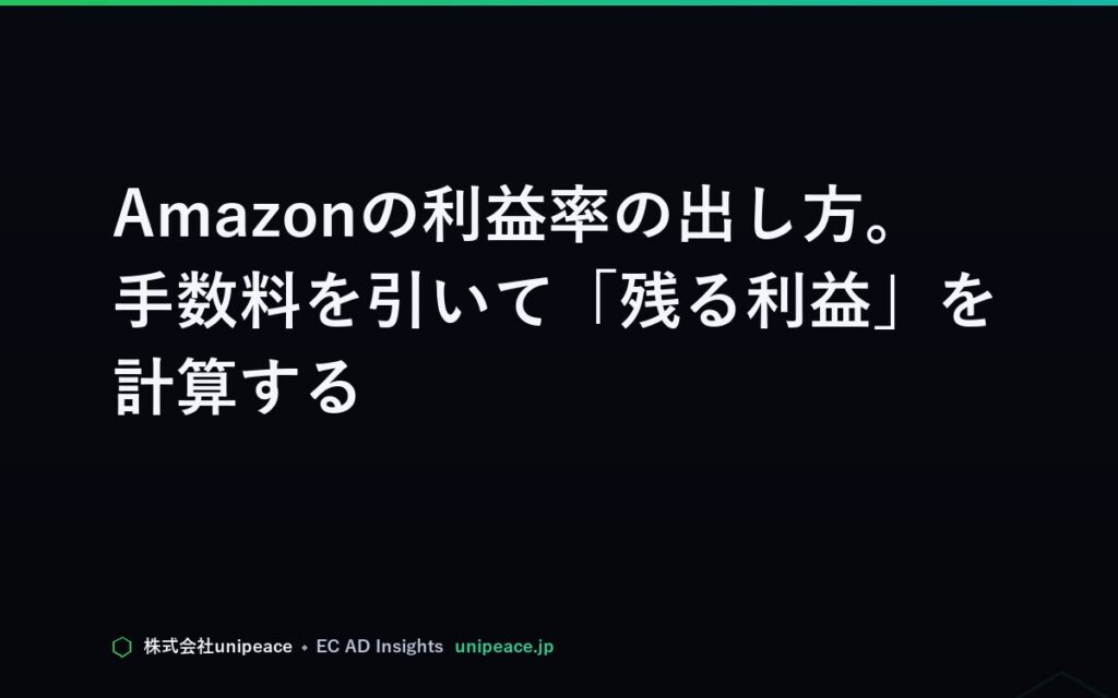 Amazonの利益率の出し方。手数料を引いて「残る利益」を計算する
