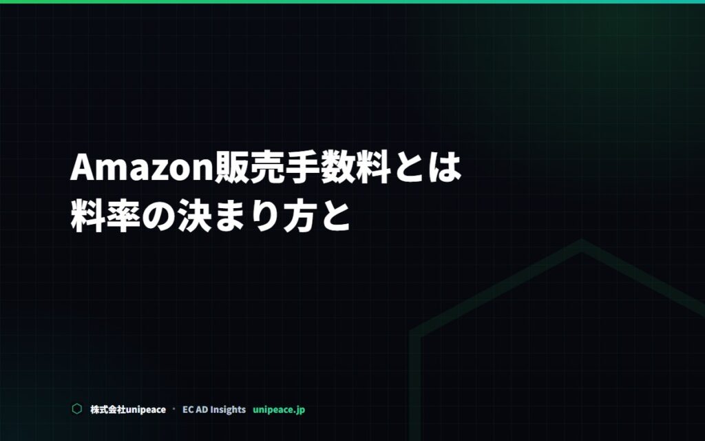 Amazon販売手数料とは。料率の決まり方と、手数料を引いても残る価格の決め方