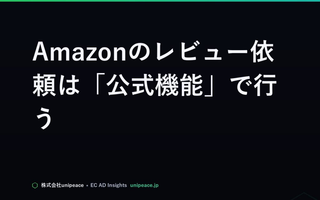 Amazonのレビュー依頼は「公式機能」で行う。やってはいけない依頼と、増えないときの打ち手