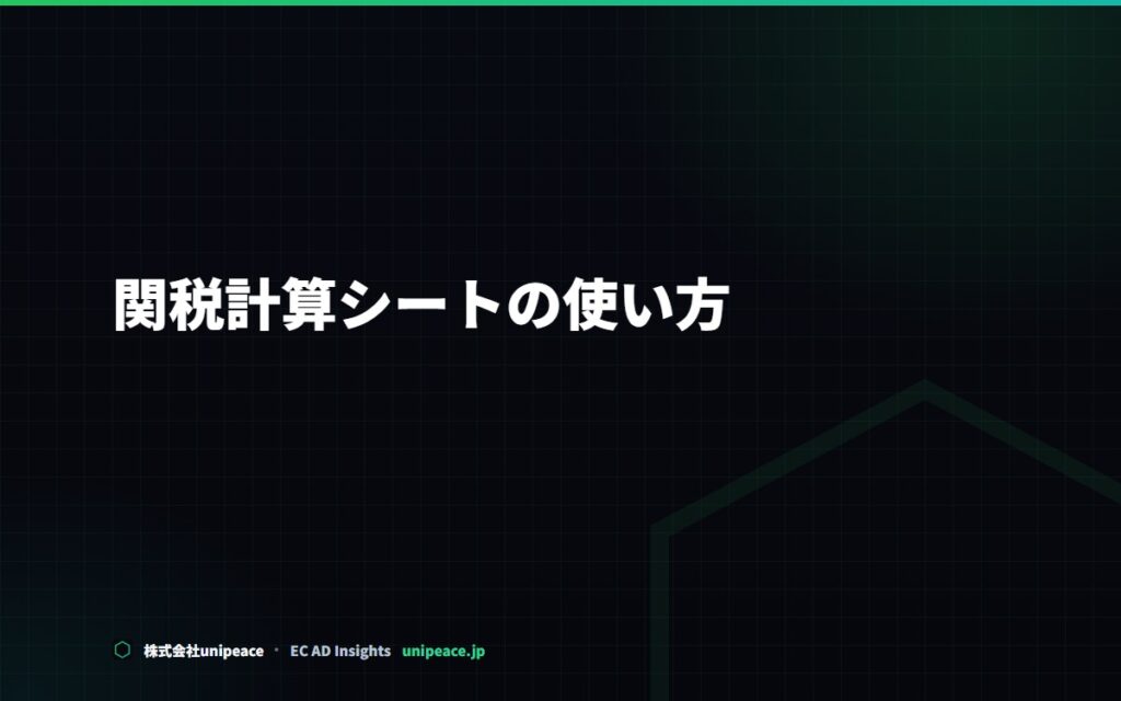 関税計算シート（無料テンプレート）の使い方