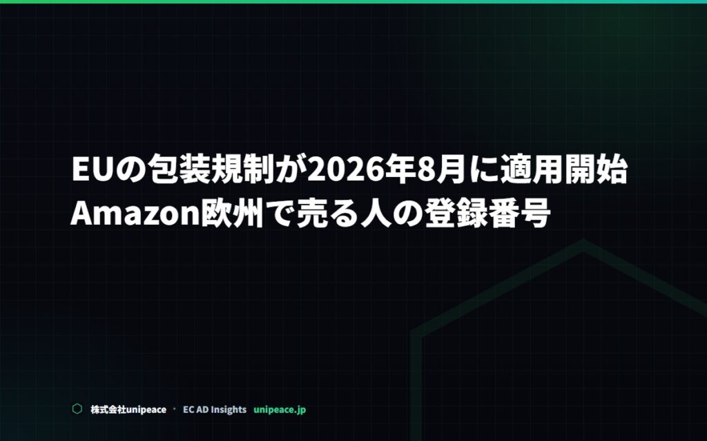 EUの包装規制が2026年8月に適用開始。Amazon欧州で売る人の登録番号と適合宣言を整理