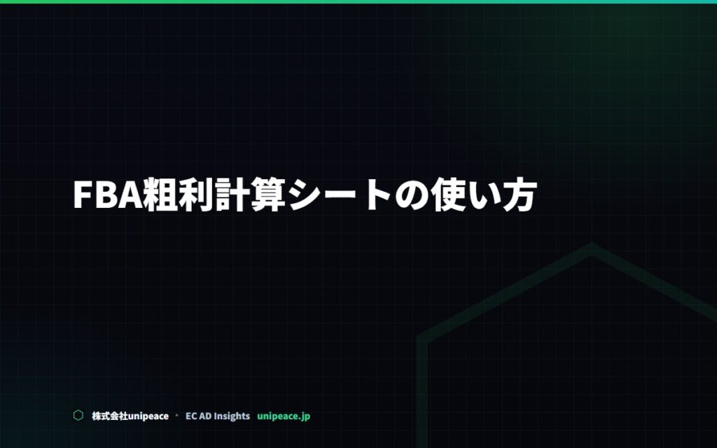 FBA粗利計算シート（無料テンプレート）の使い方